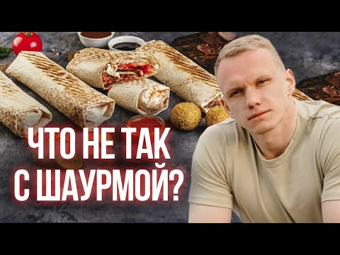 Разбор дешевой и дорогой шаурмы! Польза или вред здоровью? Из чего делать идеально полезную шаурму?