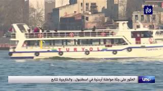 العثور على جثة مواطنة أردنية في اسطنبول والخارجية تتابع - (18-1-2019)