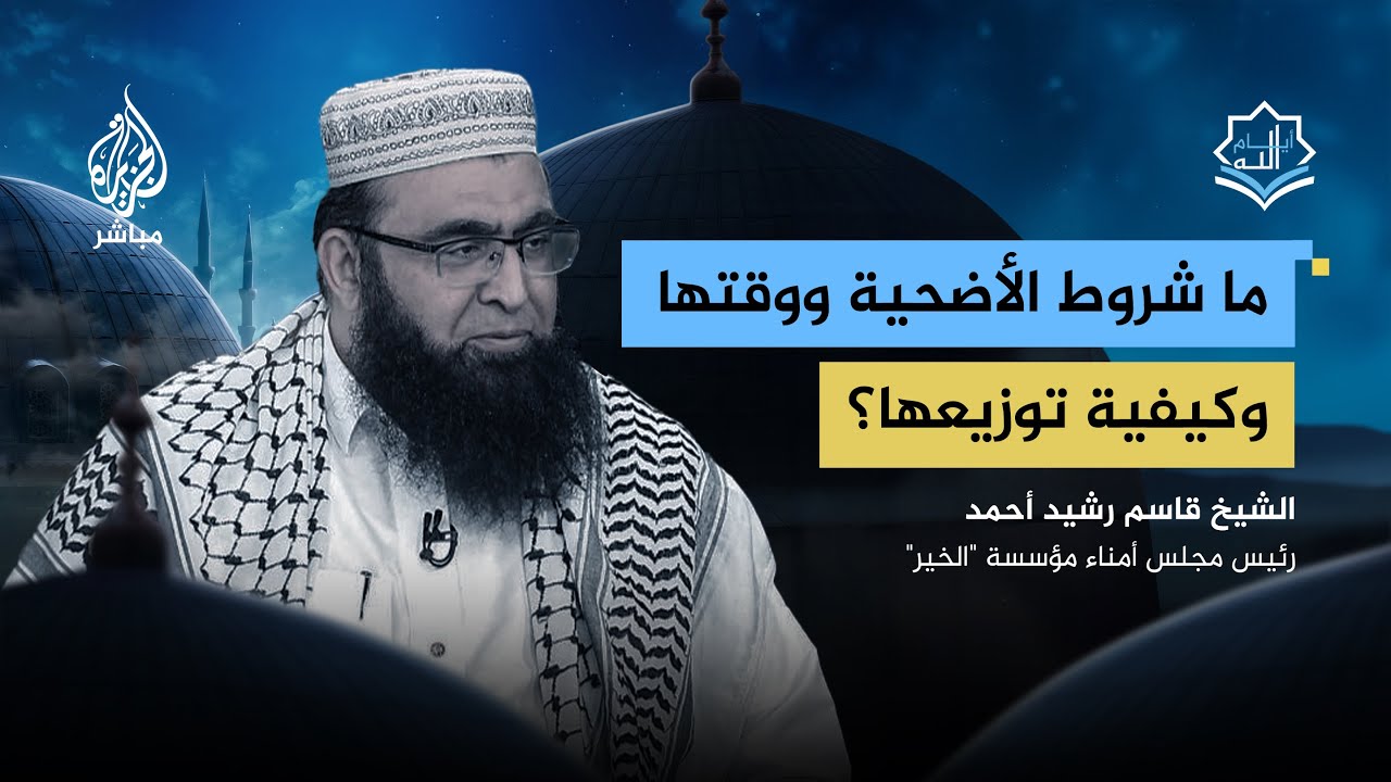 ما شروط الأضحية ووقتها وكيفية توزيعها؟