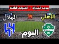القنوات الناقلة لمباراة الأهلي السعودي والهلال اليوم في الدوري السعودي 