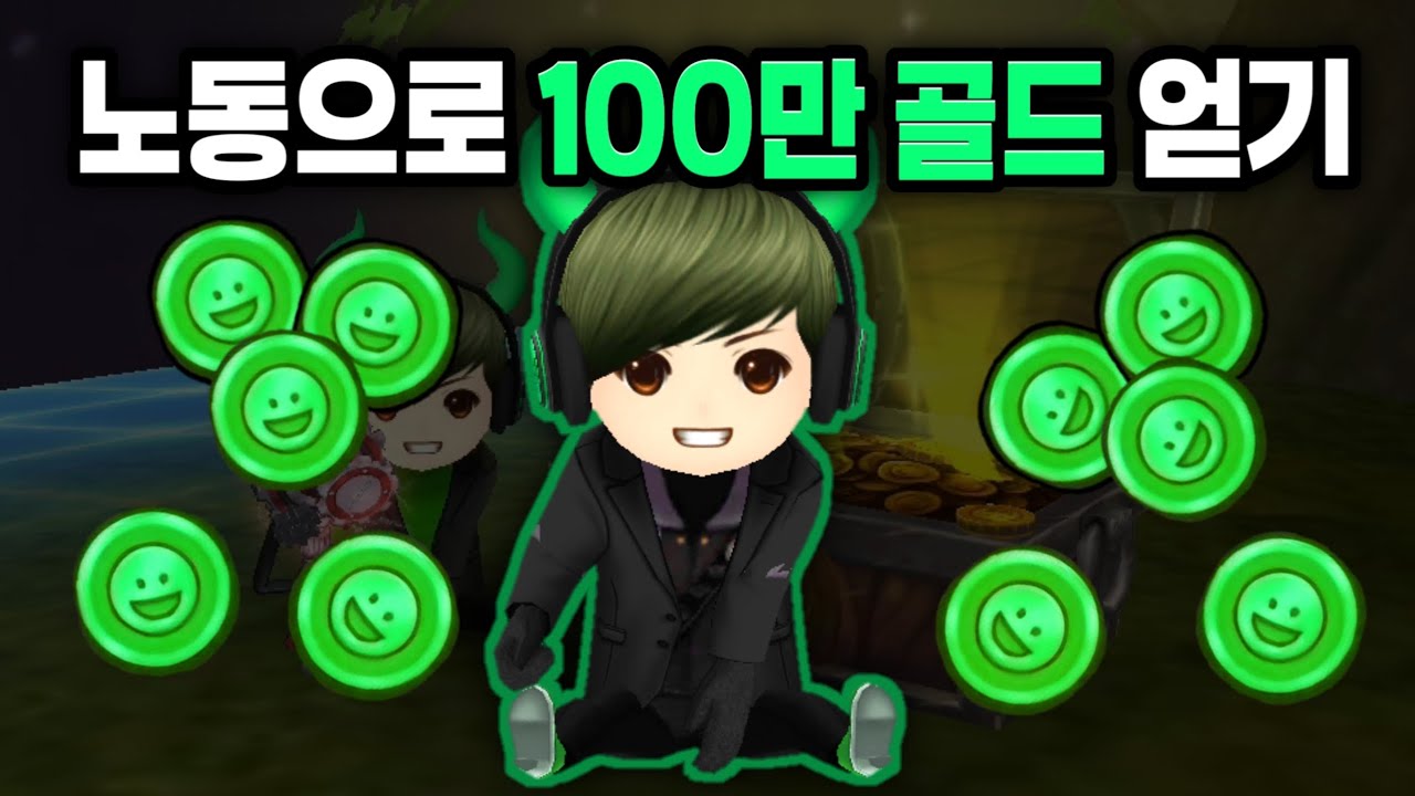 100만 골드를 모으려면 얼마나 걸릴까? [얼음땡 온라인]