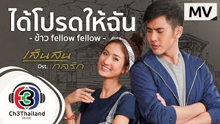 ได้โปรดให้ฉัน Ost.เส้นสนกลรัก | ข้าว fellow fellow | Official MV