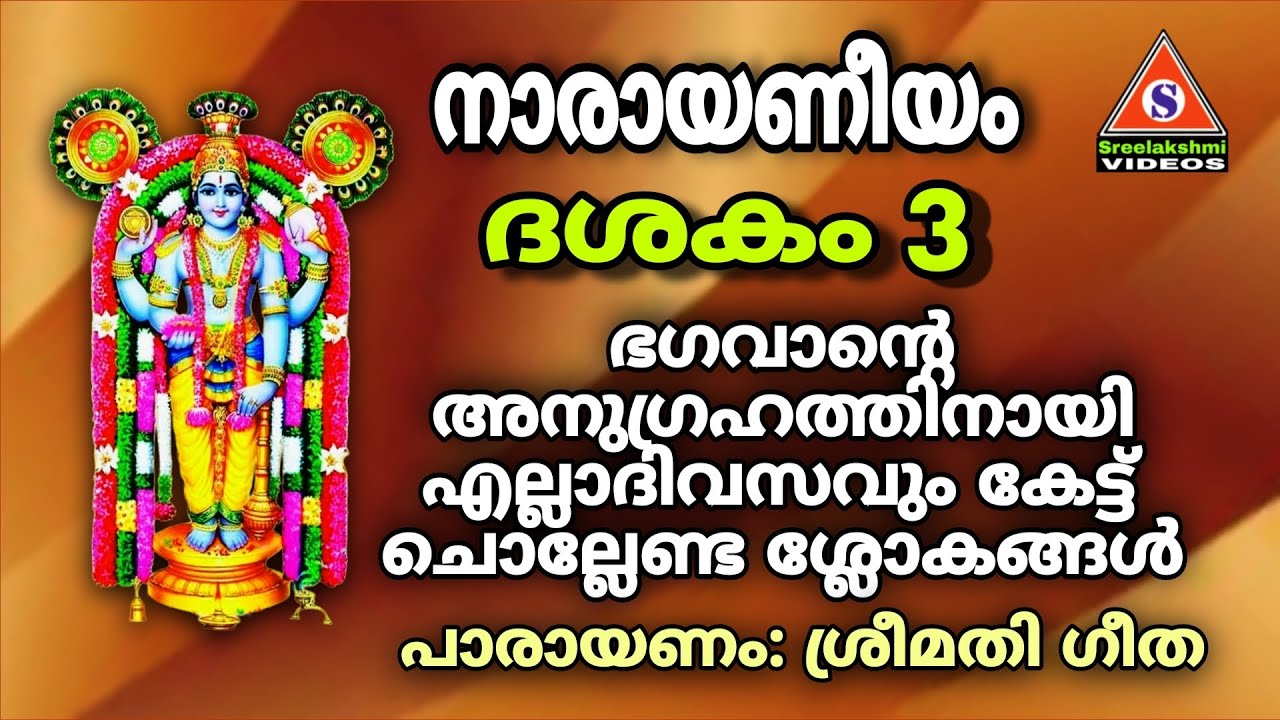 എല്ലാദിവസവും കേട്ടു ചൊല്ലേണ്ട ശ്ലോകങ്ങൾ /നാരായണീയം ദശകം 3 /Narayaneeyam Parayanam Dasakam 3