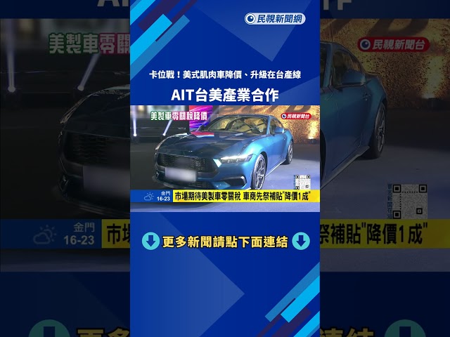 卡位戰! 美式肌肉車降價.升級台灣產線 AIT處長站台－民視新聞