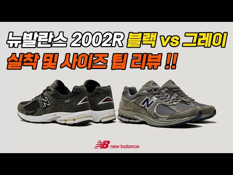 뉴발란스 2002 블랙! 그레이! 두 종류 다 사서 신어 본 후기~!! 발볼러 사이즈 팁까지! USA 버젼과는 무엇이 다를까?! (new balance 2002R review~!)