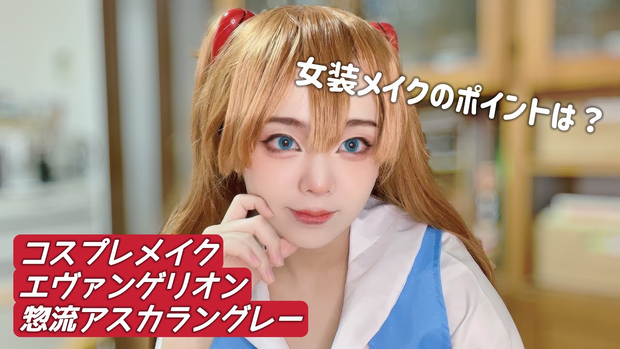 コスプレメイク】エヴァンゲリオン|惣流アスカラングレー - YouTube コスプレメイク】エヴァンゲリオン|惣流アスカラングレー - YouTube