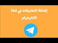 إضافة التعليقات في قناة التيليجرام