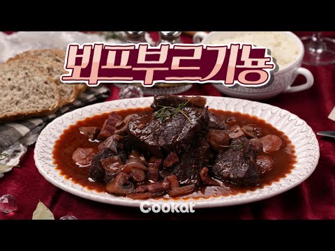 [쿠캣] 세계에서 가장 맛있는 소고기 요리 #뵈프부르기뇽 Beef Bourguignon (SUB)