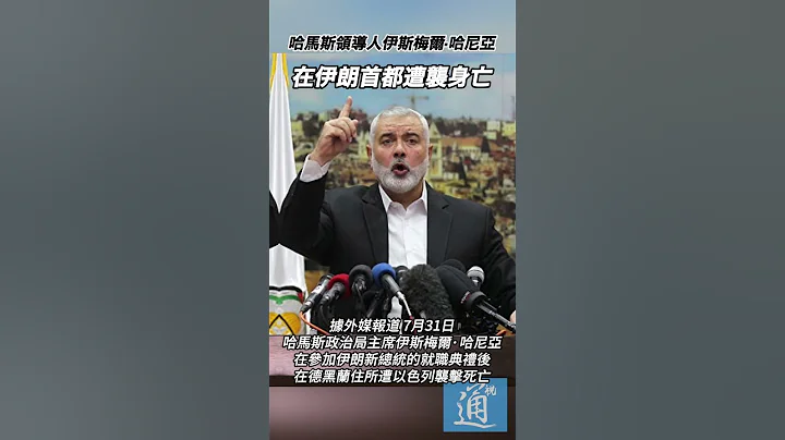 哈馬斯領導人伊斯梅爾·哈尼亞在伊朗首都遭襲身亡 #哈馬斯 #以色列 #巴勒斯坦 - 天天要聞
