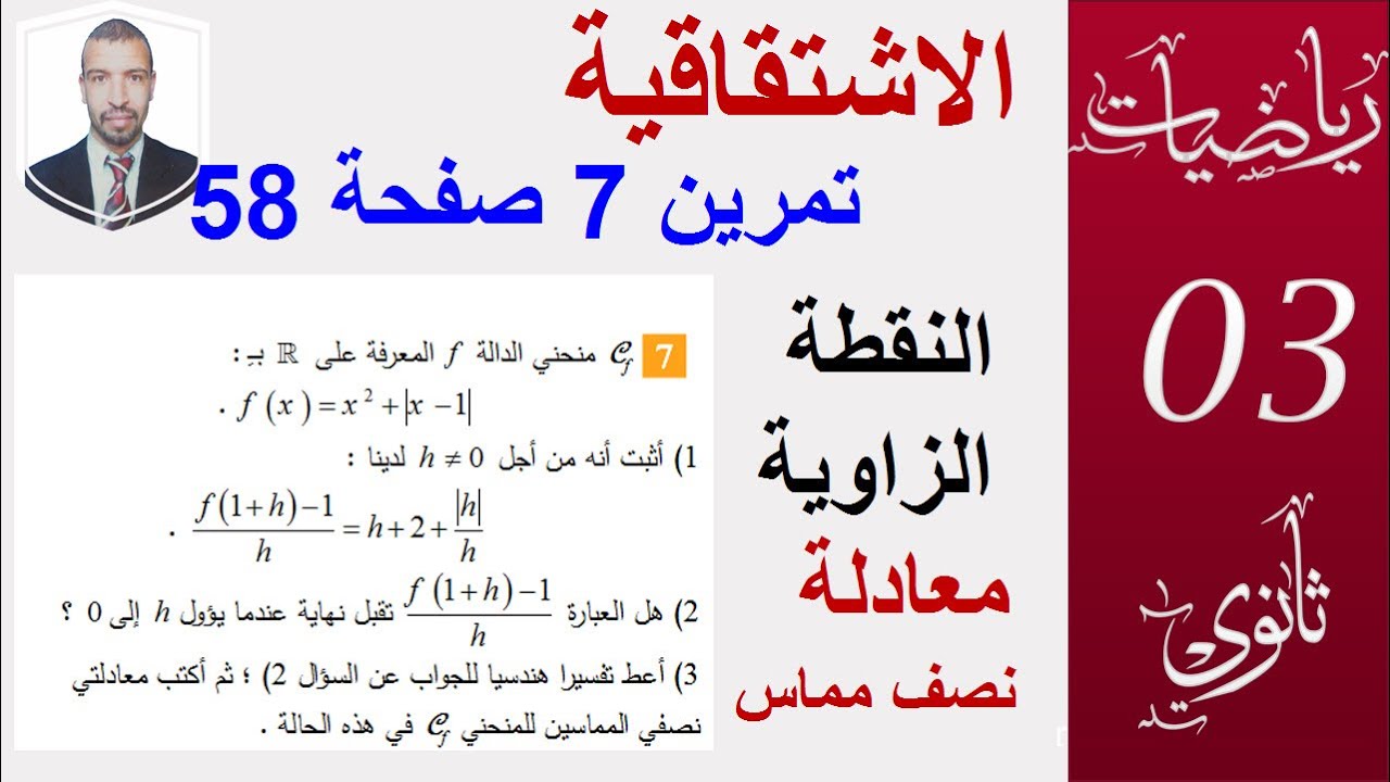 الاشتقاق  تمرين 7 ص 58  ( 3 علوم ، تقني رياضي ،رياضيات )
