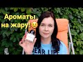 Любимые ароматы на летнюю жару! Blanche Byredo, Escentric 01, Sisley Eau de 1 Sisley