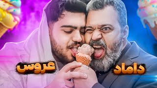 با بابام ازدواج کردم😂(پشیمونم از ساخت این ویدیو)