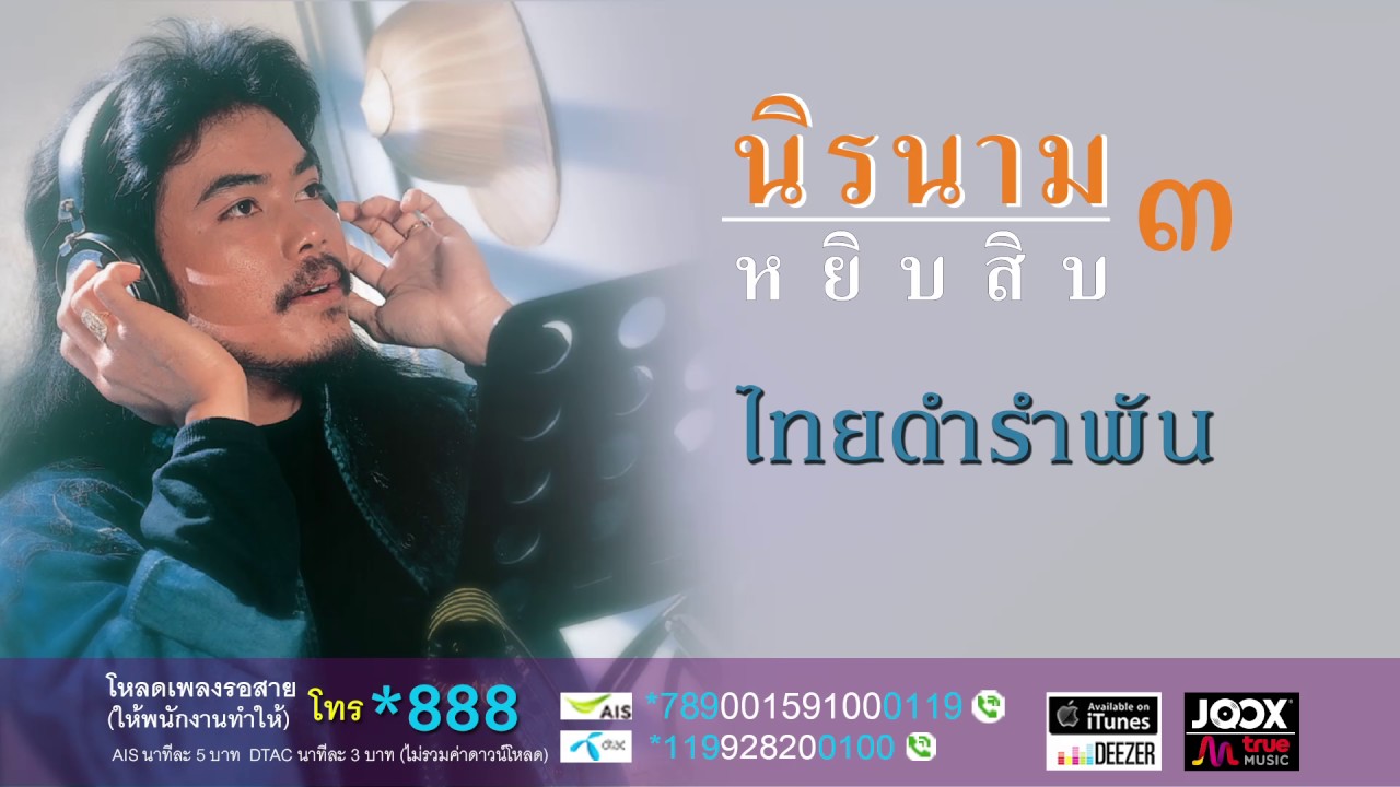 ไทยดำรำพัน - นิรนาม [ Official Audio ]