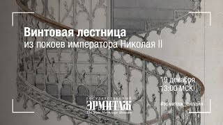 Винтовая лестница из покоев императора Николая II