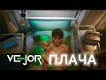 ВЕЖОР ПЛАЧА VEJOR PLACHA 