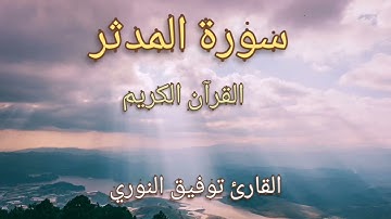 سوزة المدثر القرآن الكريم القارئ توفيق النوري