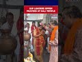 BJP Leaders Offer Prayers At CR Park Kali Temple After Historic Bengal Victory #shorts
