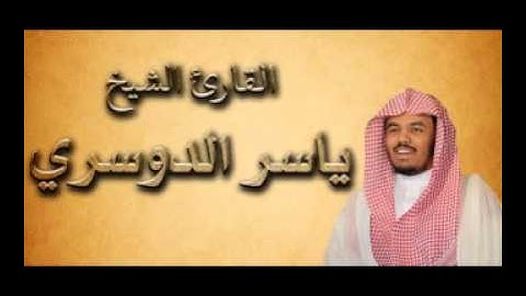 سورة التكاثر بصوت القارئ الشيخ ياسر الدوسري