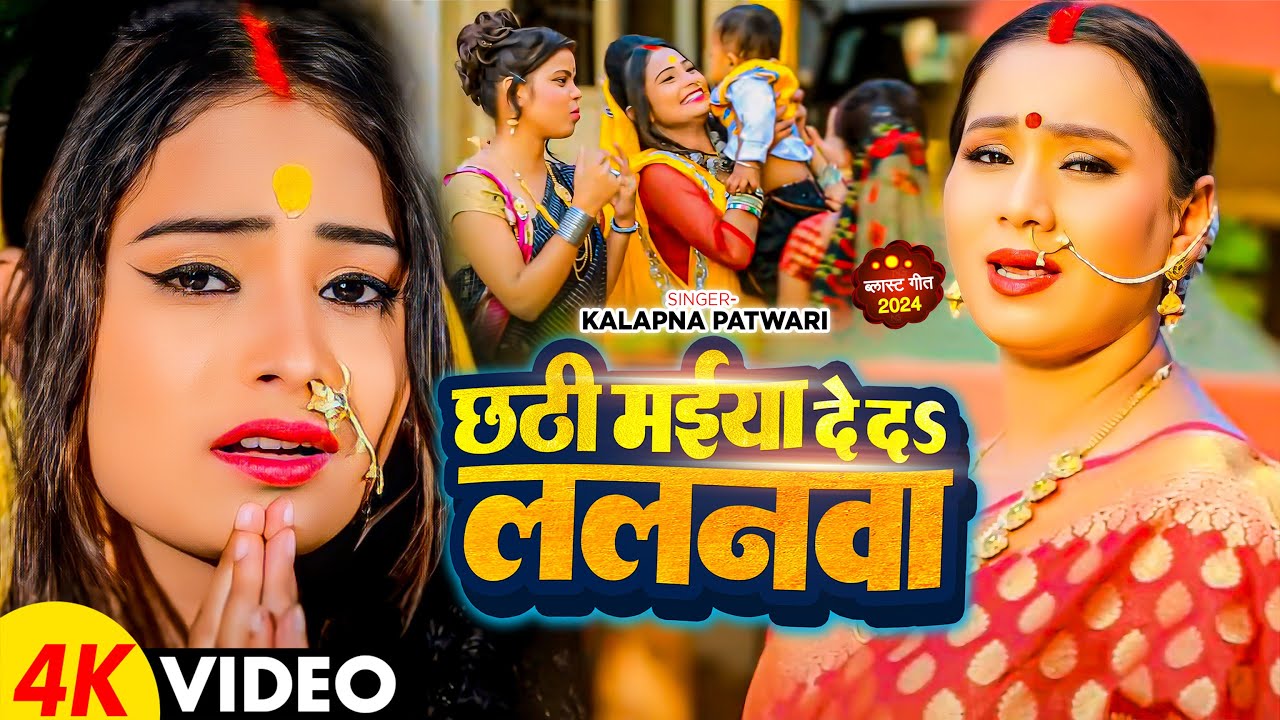 #Video | छठी मईया दे दs ललनवा | #Kalpana Patwari | Chhathi Maiya De D Lalanwa | Chhath Geet 2024