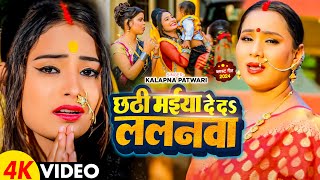 #Video | छठी मईया दे दs ललनवा | #Kalpana Patwari | Chhathi Maiya De D Lalanwa | Chhath Geet 2024