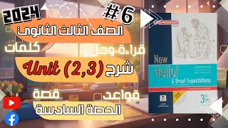 شرح Unit  (2,3) كتاب المعاصر | الحصة السادسة | الصف الثالث الثانوي 2024 | أ.هبة بدر