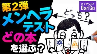 自己啓発系か、陰謀論系か、どの本を読むかで、メンヘラ度が分かる。