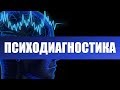 Психодиагностика. Лекция 2. Методы психодиагностики и профессиональные аспекты в работе психолога