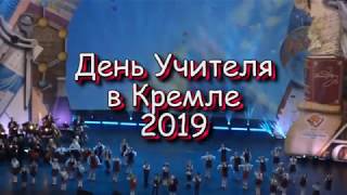 День Учителя  Кремле