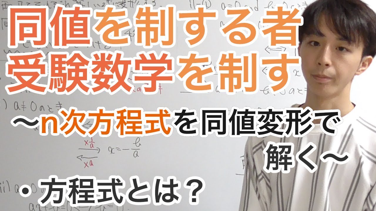 同値を制する者、受験数学を制する［3.n次方程式を解く］