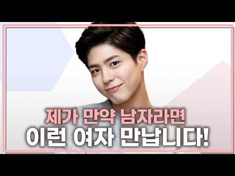 여자인 제가 만약 남자라면 이런 여자를 만날 겁니다