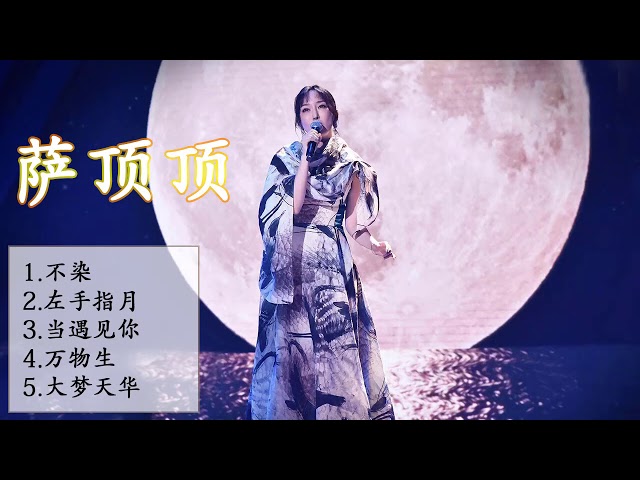 Collection Of Good Songs Of Sa Dingding || 萨顶顶 class=