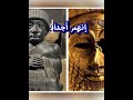 هؤلاء اجدادي العظماء اجداد العراقيين القدماء والاصلاء