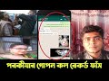 গো' পন ফোন আলাপ ফাঁ'স করলো প্রবাসি স্বা'মী নিজেই