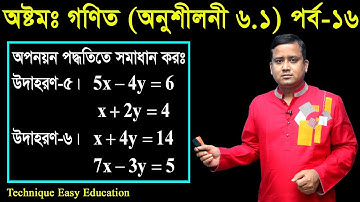 114. JSC Math Chapter 6.1 (Part-16) | Eight Math 6.1 | Class 8 | জেএসসি গণিত | অপনয়ন পদ্ধতিতে সমাধান