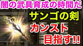 【幻影戦争】サンゴの剣カンスト目指す！闇に武具育成ガチャ【WAR OF THE VISIONS FFBE】