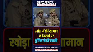 खोड़ा में विधवा महिला से रंगदारी! पैसे मांगने पर पुलिस की धमकी | Ghaziabad Police