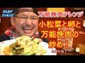 小松菜と卵と万能挽肉の炒めの作り方！