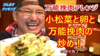 小松菜と卵と万能挽肉の炒めの作り方！