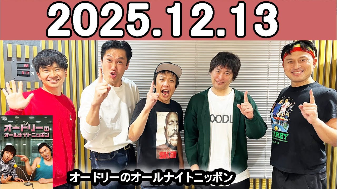 オードリーのオールナイトニッポン (若林正恭/春日俊彰) 2025年12月13日.