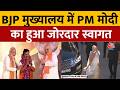 PM Modi Reached BJP Office: BJP मुख्यालय पहुंचे PM Modi | Bengal Election Result | Anjana Om Kashyap