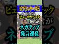 ピューロマジック大丈夫か？ #shorts #スプリンターズステークス #競馬