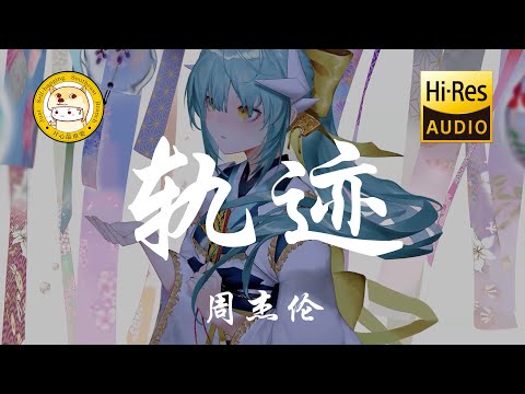 周杰伦-轨迹「我会发着呆然后忘记你 接着紧紧闭上眼」动态歌词