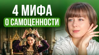 4 мифа о самоценности. И что реально работает на ее повышение?