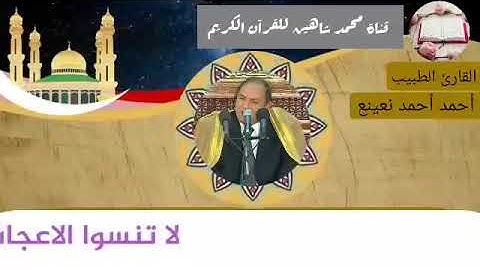 قرآن الفجر اليوم الثلاثاء اول ايام رمضان الموافق 13/4/2021 لفضيلة القارئ الطبيب أحمد أحمد نعينع