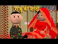 Raju ki shadi    msg toons comedy funny