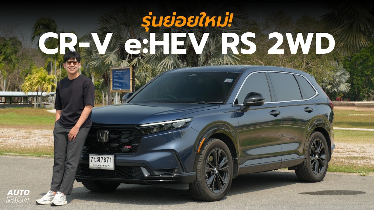 Honda CR V e:HEV RS 2WD รุ่นย่อยใหม่ที่น่าสนใจที่สุด | AUTO iRON