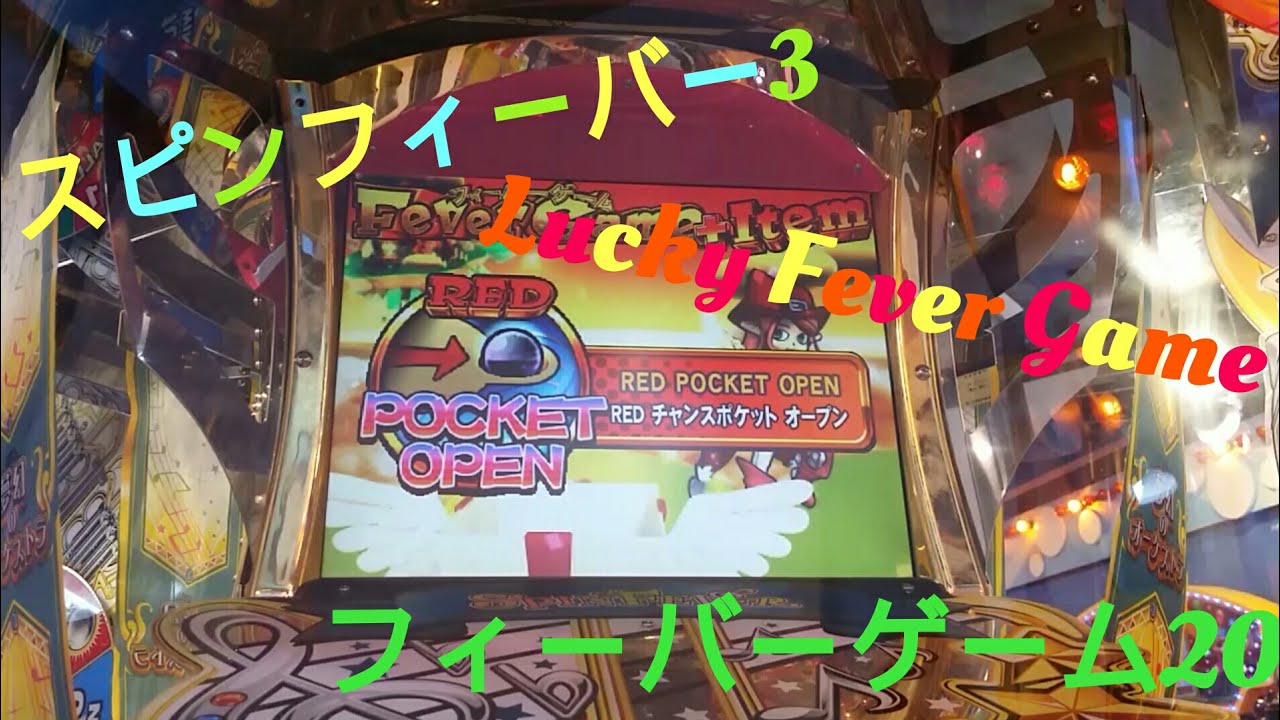 スピンフィーバー3 フィーバーゲーム20【メダルゲーム】 - YouTube