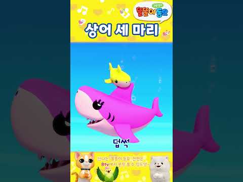 상어 세 마리 - 똘똘이 그림일기 동요 #귀여워 #상어 #동요추천