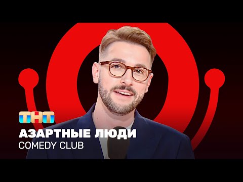 Видео: Comedy Club: Азартные люди | Андрей Бебуришвили @ComedyClubRussia