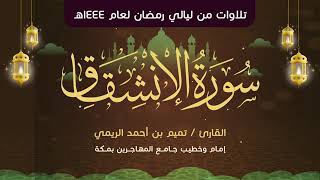 سورة الانشقاق مكررة 7 مرات تميم الريمي Surah Al-Inshiqaq Repeated 7 Times Tamim Al-Rimi